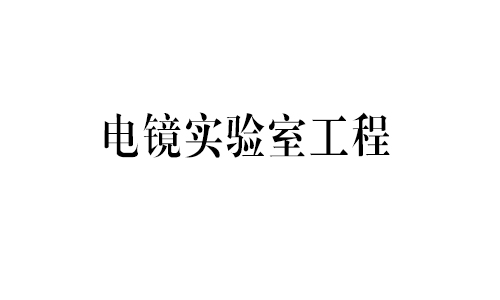 電鏡實驗室案例展示